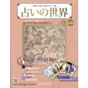 占いの世界 改訂版 2022年 2/16号(5) [雑誌]