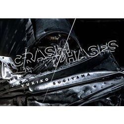 杉山有希子写真集 CRASH/PHASES [単行本]