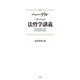 法哲学講義 新装版 [単行本]