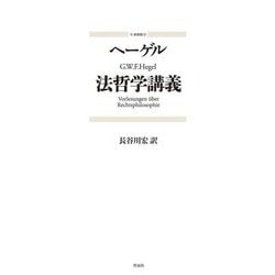 法哲学講義 新装版 [単行本]
