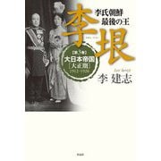 李氏朝鮮最後の王 李垠〈第3巻〉大日本帝国「大正期」 [単行本]