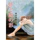 虹と凪の彩 [単行本]