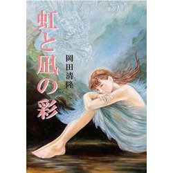 虹と凪の彩 [単行本]
