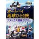 オートバイ地球ひとり旅 アメリカ大陸編 [単行本]