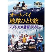 オートバイ地球ひとり旅 アメリカ大陸編 [単行本]