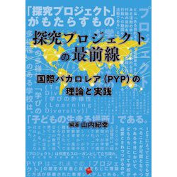 探究プロジェクトの最前線―国際バカロレア(PYP)の理論と実践 [単行本]