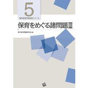 保育をめぐる諸問題〈3〉(現代保育内容研究シリーズ〈5〉) [単行本]