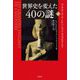 世界史を変えた40の謎〈上〉アクエンアテンからシェイクスピアまで [単行本]