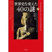 世界史を変えた40の謎〈上〉アクエンアテンからシェイクスピアまで [単行本]