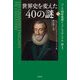 世界史を変えた40の謎〈中〉アンリ四世暗殺からアレクサンドル一世まで [単行本]