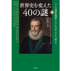 世界史を変えた40の謎〈中〉アンリ四世暗殺からアレクサンドル一世まで [単行本]