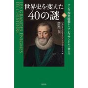 世界史を変えた40の謎〈中〉アンリ四世暗殺からアレクサンドル一世まで [単行本]
