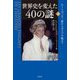 世界史を変えた40の謎〈下〉ルートヴィヒ二世からダイアナ妃まで [単行本]