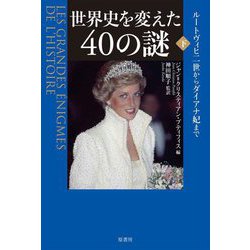 世界史を変えた40の謎〈下〉ルートヴィヒ二世からダイアナ妃まで [単行本]