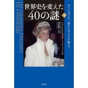 世界史を変えた40の謎〈下〉ルートヴィヒ二世からダイアナ妃まで [単行本]
