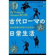 古代ローマの日常生活―24の仕事と生活でたどる1日 [単行本]