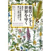 薬草ハンター、世界をゆく―義足の女性民族植物学者、新たな薬を求めて [単行本]