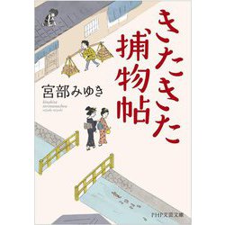 きたきた捕物帖(PHP文芸文庫) [文庫]