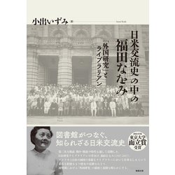 日米交流史の中の福田なをみ―「外国研究」とライブラリアン [単行本]