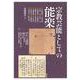 宗教芸能としての能楽(アジア遊学) [全集叢書]