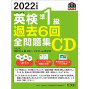 2022年度版 英検準1級 過去6回全問題集CD [磁性媒体など]