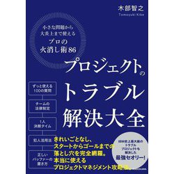 プロジェクトのトラブル解決大全―小さな問題から大炎上まで使える「プロの火消し術86」 [単行本]