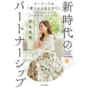 キーワードは「愛される自己中」 新時代のパートナーシップ [単行本]