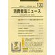 消費者法ニュース〈第130号〉特集=新型コロナウイルス感染と高齢者支援のあり方等 [単行本]