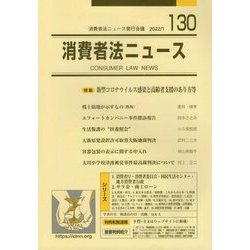 消費者法ニュース〈第130号〉特集=新型コロナウイルス感染と高齢者支援のあり方等 [単行本]