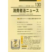 消費者法ニュース〈第130号〉特集=新型コロナウイルス感染と高齢者支援のあり方等 [単行本]