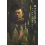 輝ける闇の異端児アルチュール・ランボー [単行本]