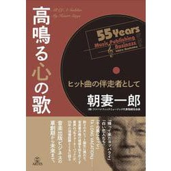 高鳴る心の歌－ヒット曲の伴走者として [単行本]