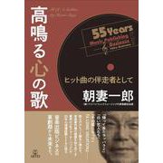 高鳴る心の歌－ヒット曲の伴走者として [単行本]