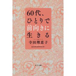 60代、ひとりで前向きに生きる [単行本]