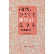 60代、ひとりで前向きに生きる [単行本]