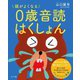頭がよくなる0歳音読はくしょん [絵本]