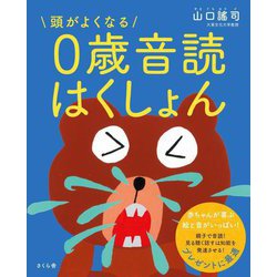 頭がよくなる0歳音読はくしょん [絵本]