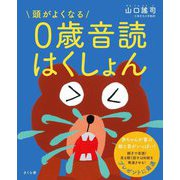 頭がよくなる0歳音読はくしょん [絵本]