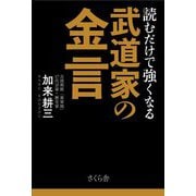 読むだけで強くなる武道家の金言 [単行本]