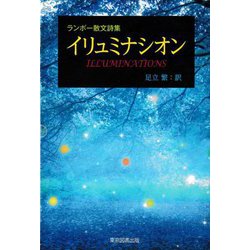 ランボー散文詩集 イリュミナシオン [単行本]