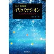 ランボー散文詩集 イリュミナシオン [単行本]