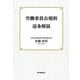 労働委員会規則逐条解説 [単行本]