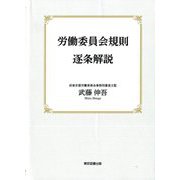 労働委員会規則逐条解説 [単行本]