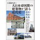 大日本帝国期の建築物が語る近代史―過去・現在・未来(アジア遊学) [全集叢書]