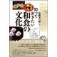 知っておきたい和食の文化 [単行本]