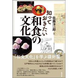 知っておきたい和食の文化 [単行本]