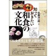 知っておきたい和食の文化 [単行本]