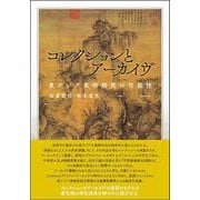 コレクションとアーカイヴ―東アジア美術研究の可能性 [単行本]