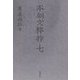 本朝文粹抄〈7〉 [単行本]