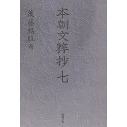 本朝文粹抄〈7〉 [単行本]